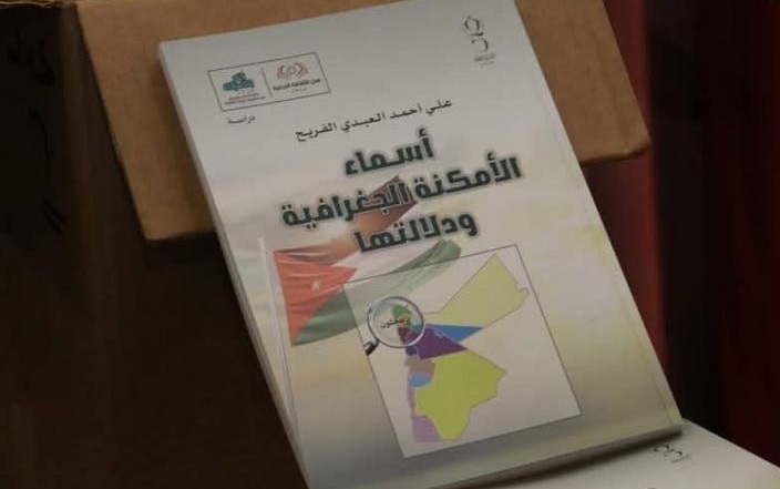 إشهار كتاب أسماء المواقع الجغرافية ودلالتها