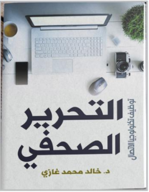 "التحرير الصحفي."  ..   كتاب جديد للدكتور خالد محمد غازي