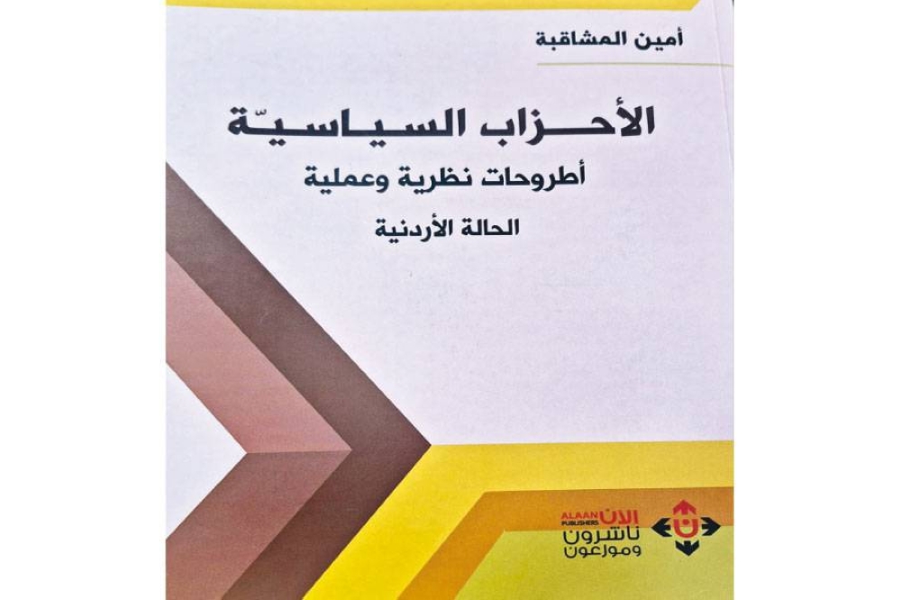 كتاب جديد للمشاقبة عن الأحزاب السياسية