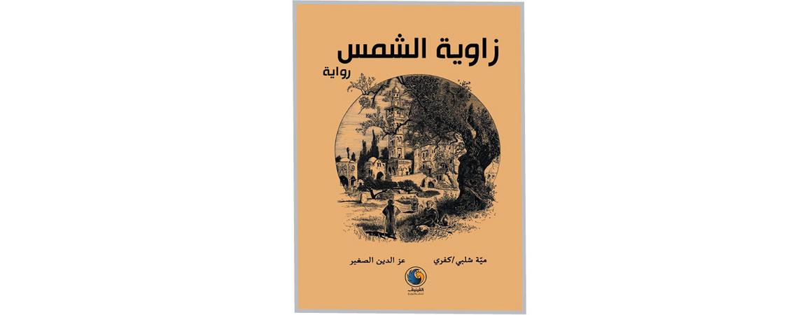 "زاوية الشمس" تتأمل تفاصيل القضية الفلسطينية عبر التاريخ