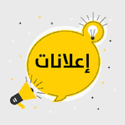 الصناعة والتجارة تحظر نشر إعلانات مضللة للمستهلك