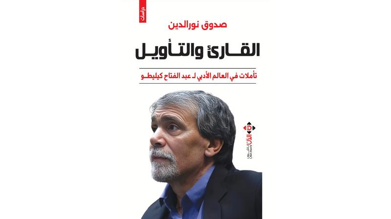 المغربي صدوق نور الدين يتأمل العالم الأدبي لعبد الفتاح كيليطو في كتابه "القارئ والتأويل"