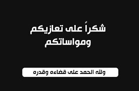 شكر على تعاز من آل الراعي