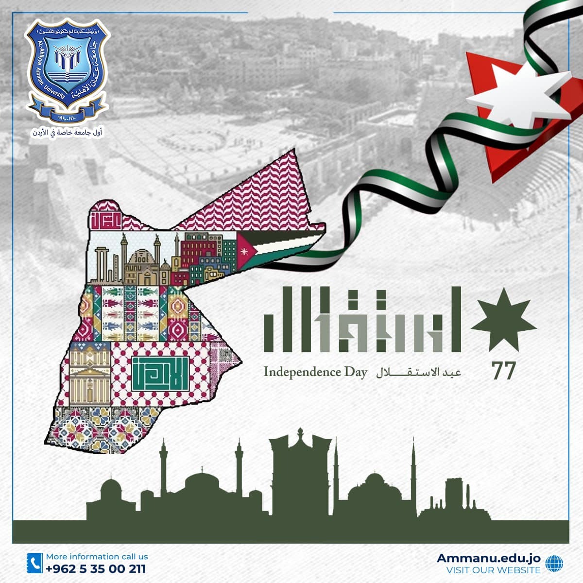 جامعة عمان الأهلية تهنىء بمناسبة عيد الاستقلال