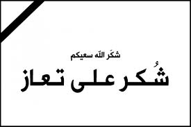 شكر على تعاز / آل شاهين