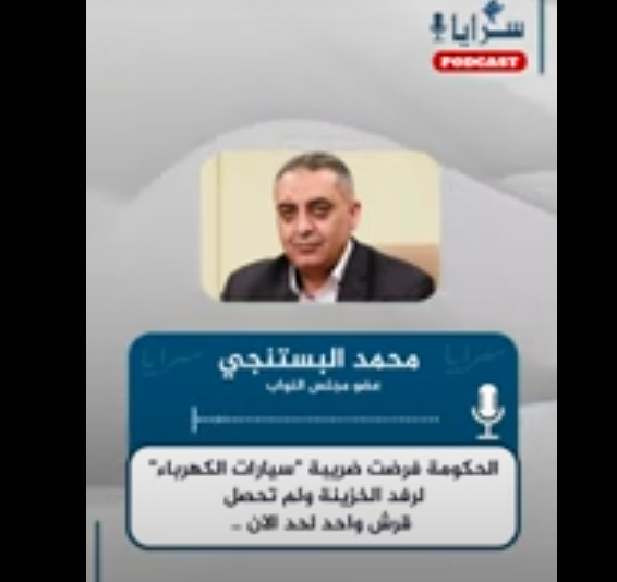 البستنجي لسرايا: الحكومة فرضت ضريبة "سيارات الكهرباء" لرفد الخزينة ولم تحصل قرش واحد لحد الان  ..  فيديو