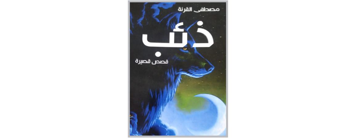 صدور مجموعة قصصية للأديب القرنة بعنوان "ذئب" 