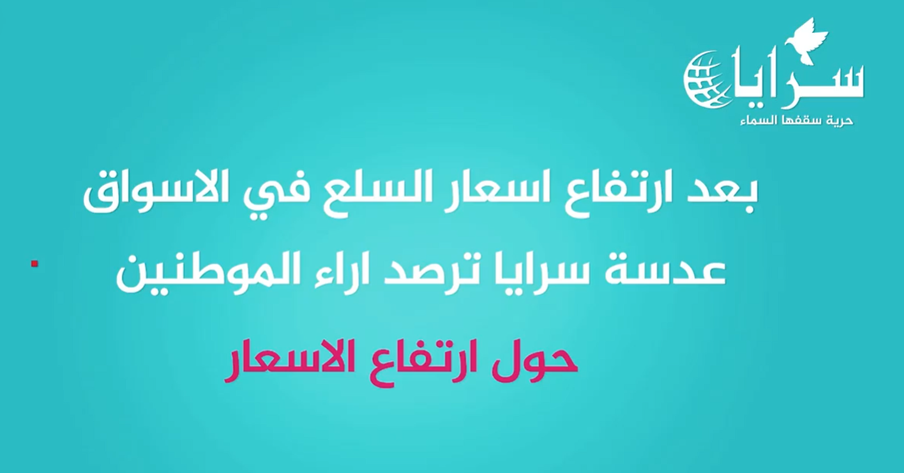 بعد ارتفاع أسعار السلع في الأسواق ..  عدسة سرايا نرصد آراء المواطنين حول ارتفاع الأسعار ..  فيديو