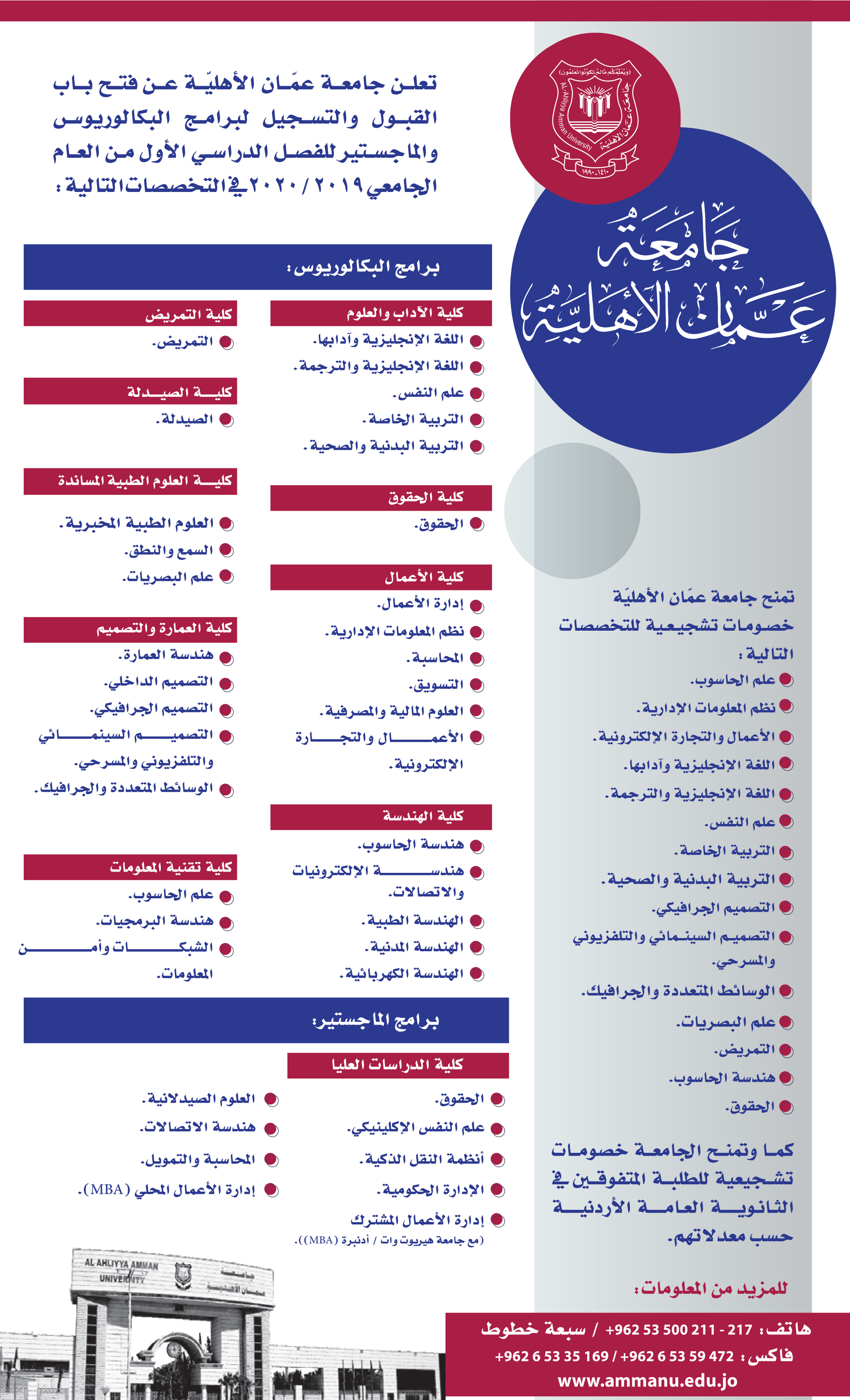  جامعة عمان الأهلية تعلن عن فتح باب القبول والتسجيل لبرامج البكالوريوس والماجستير