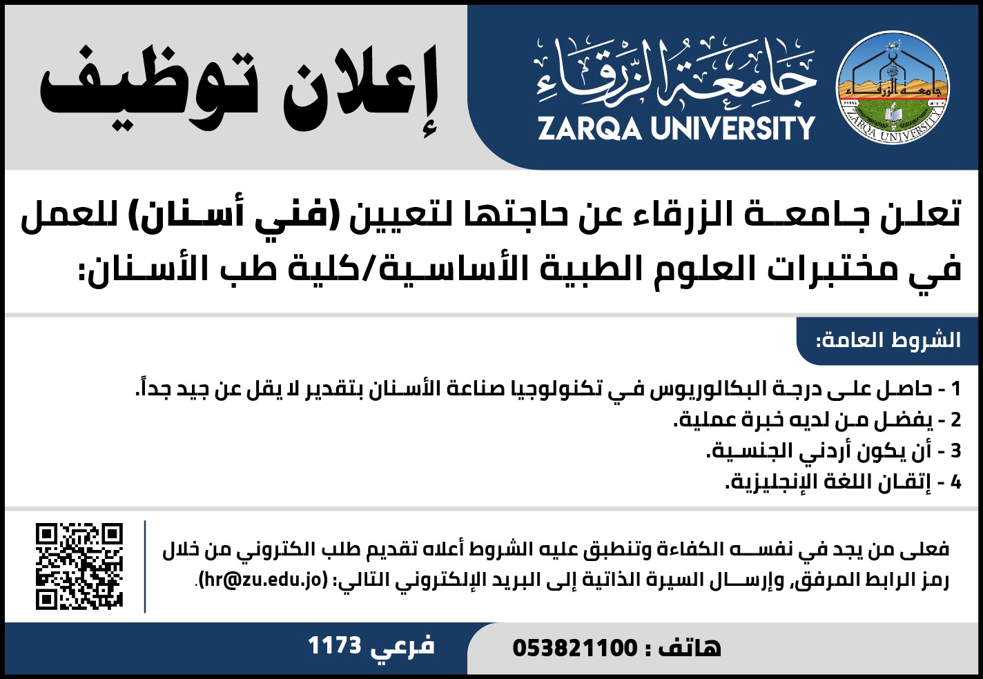 جامعة الزرقاء تعلن عن وظيفة