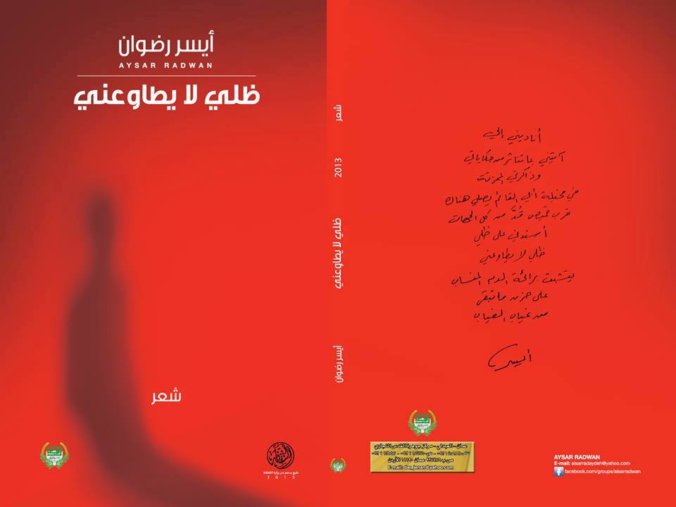 قراءة في فرع رابطة الكتاب بالزرقاء حول ديوان (ظلي لا يطاوعني) 