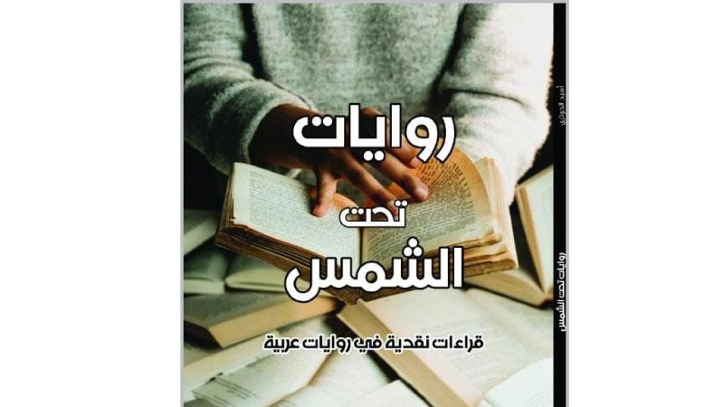 كتاب جديد لأسيد الحوتري يتضمن قراءات نقدية في روايات عربية