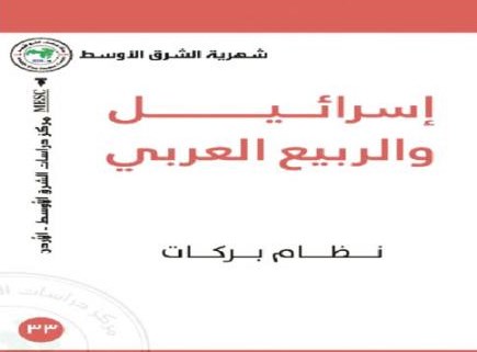 صدور كتاب« إسرائيل والربيع العربي» ..  ظلال الأحداث