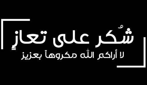 شكر على تعاز بوفاة الحاج حسين رضوان بطاينة ( ابوخالد )