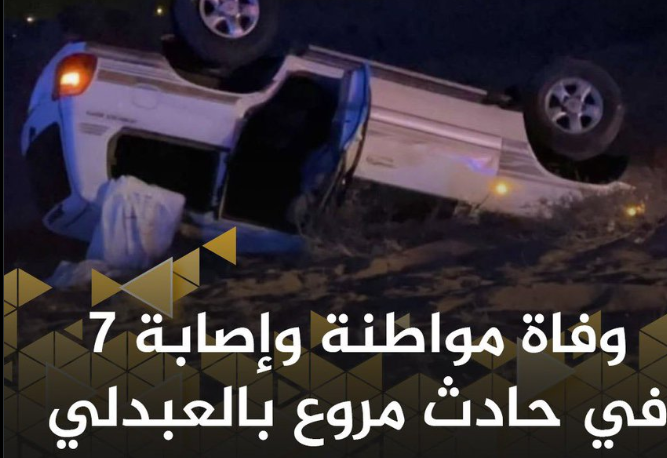 وفاة سيدة وإصابة 7 في حادث على "العبدلي"