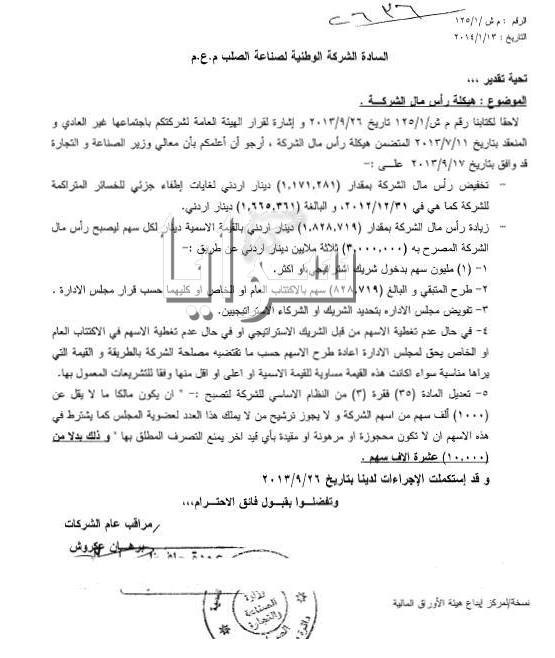 "الوطنية لصناعة الصلب " تخفض رأس مالها لإطفاء خسائرها .. وتزيده لتدخل شريك استراتيجي غير موجود ( وثيقة )