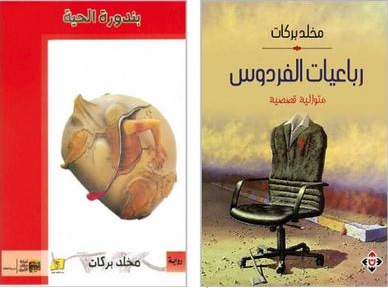 «بندورة الحيَّة» و«رباعيات الفردوس» لمخلد بركات