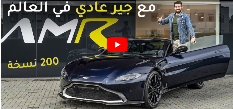 بالفيديو  ..  سيارة استون مارتن فانتاج AMR تمتلك أول محرك AMG مع قير عادي