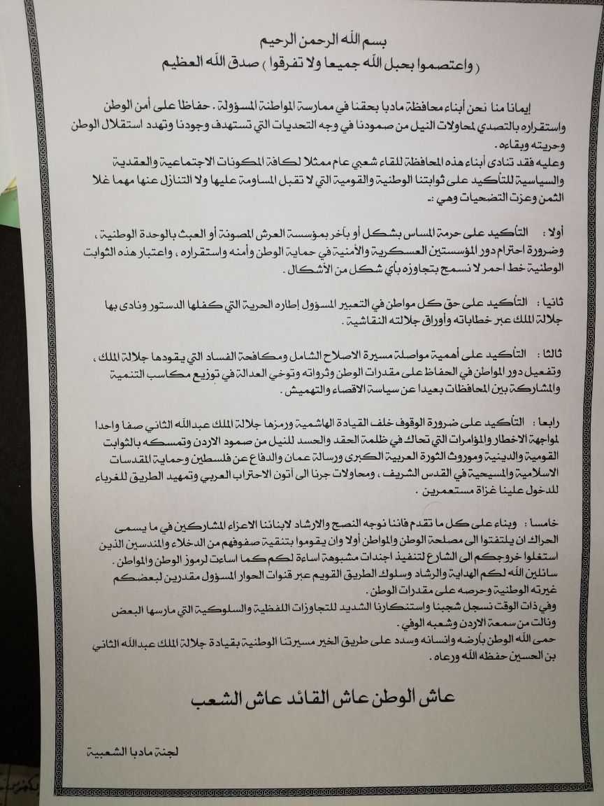 ابناء محافظة مادبا يدعون للقاء شعبي عام للتاكيد على الثوابت الوطنية والقومية 