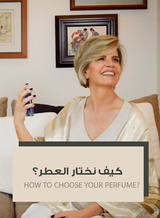 كيف بنختار العطر اللي بيبقى أطول على بشرتنا