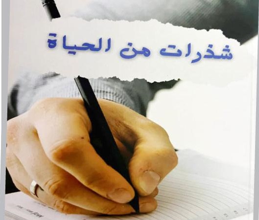 شذرات من الحياة إصدار جديد للكاتبة ياسمين عمران زاهدة