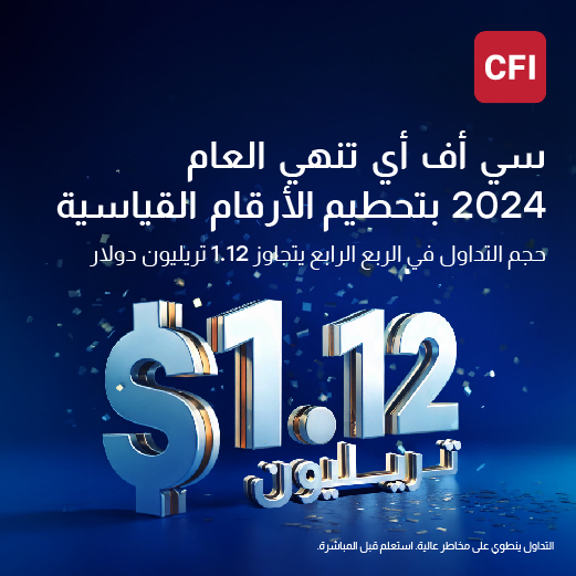 CFI تحقّق إنجازات قياسية في ختام العام 2024 بتسجيل أداء استثنائي في الربع الأخير مع تجاوز حجم التداول 1.12 تريليون دولار