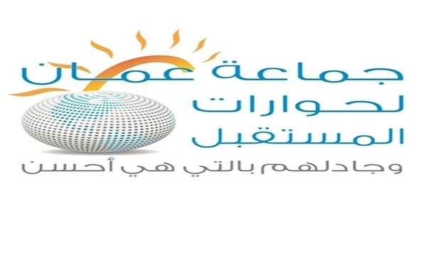 جماعة عمان لحوارات المستقبل