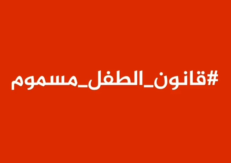 هاشتاغ #قانون_الطفل_مسموم يتصدر "الترند" في الأردن