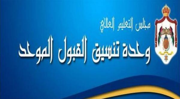 القبول الموحد تعلن قائمة اساءة الاختيار  .. رابط 