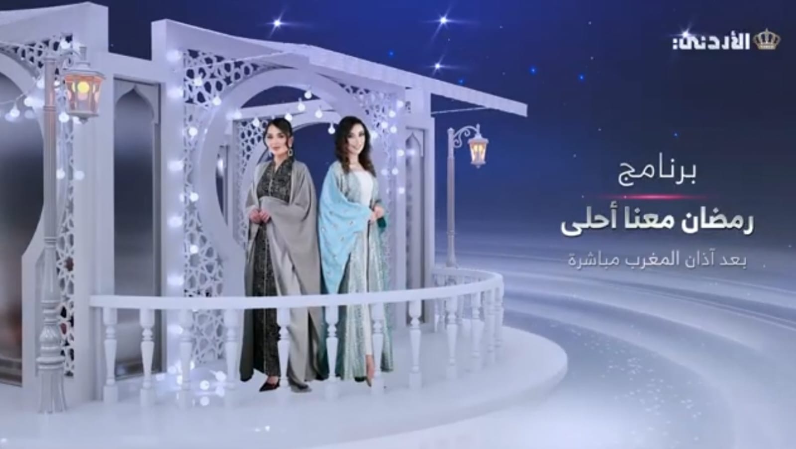 رمضان معنا أحلى على شاشة التلفزيون الأردني 