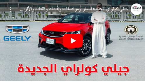 بالفيديو  ..  مواصفات جيلي كولراي 2020 وأبرز مميزاتها Geely Coolray