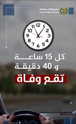 حقائق وأرقام مرعبة   ..  كل 15 ساعة و40 دقيقة تقع وفاة نتيجة حوادث السير في الاردن  (فيديو) 