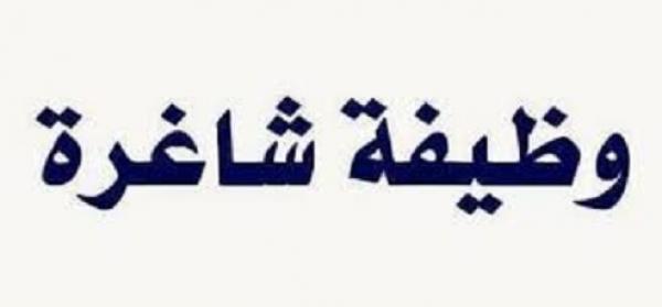 وظيفة شاغرة لدى دائرة الافتاء العام