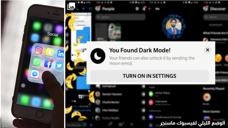 حيلة سرية لتشغيل الوضع الليلي في فيسبوك ماسنجر