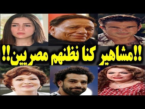 بالفيديو .. ليسوا مصريين!! مشاهير حسبناهم مصريين لكنهم من جنسيات ليست مصرية و اصول اجنبية!! ستنصدم حتما!!