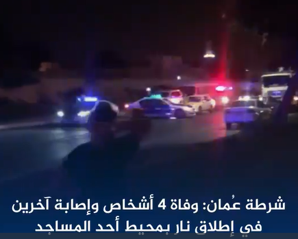 4 قتلى وإصابات بإطلاق نار قرب مسجد في سلطنة عمان - فيديو