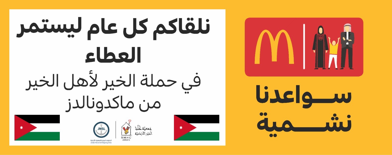 "الخير لأهل الخير" من شركة عرموش للاستثمارات السياحية – ماكدونالدز الأردن – مستمرّة بأعمال الخير خلال الشهر الفضيل