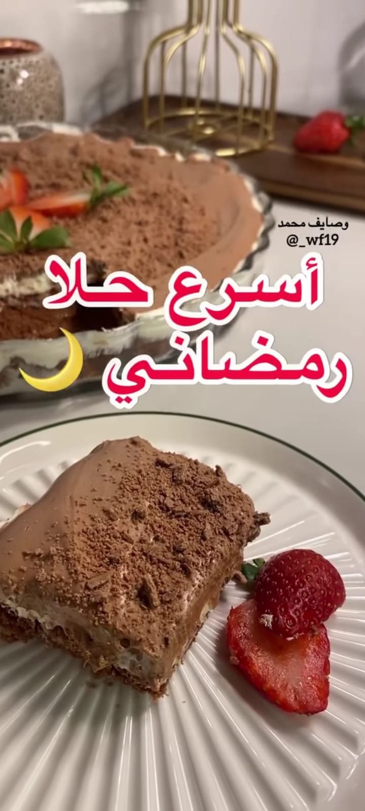 حلوى رمضانية سهلة ولذيذة 