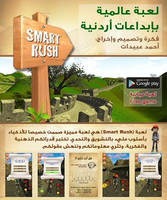 بالصور  ..  شاب اردني يصمم لعبة ذكاء ترفيهية "smart rush"