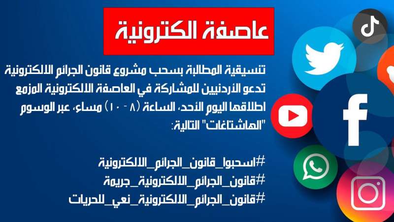 عاصفة الكترونية للمطالبة باسقاط مشروع قانون الجرائم الالكترنية مساء اليوم