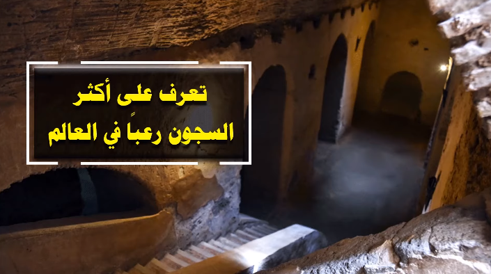 تعرف على أكثر السجون رعباً في العالم - فيديو 