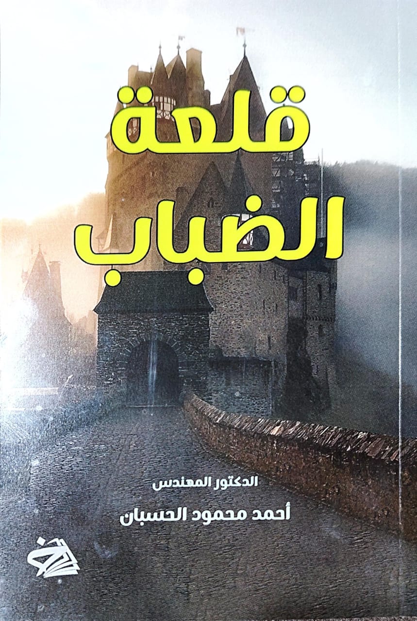 الدكتور أحمد الحسبان يصدر كتابه الرابع “قلعة الضباب” 