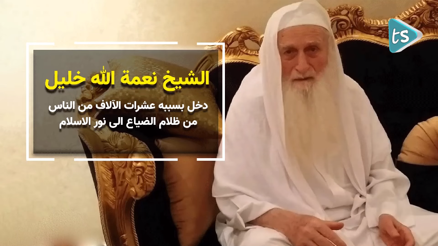 "دخل بسببه عشرات الآلاف إلى الإسلام" ..  تعرف على الشيخ نعمة الله خليل 