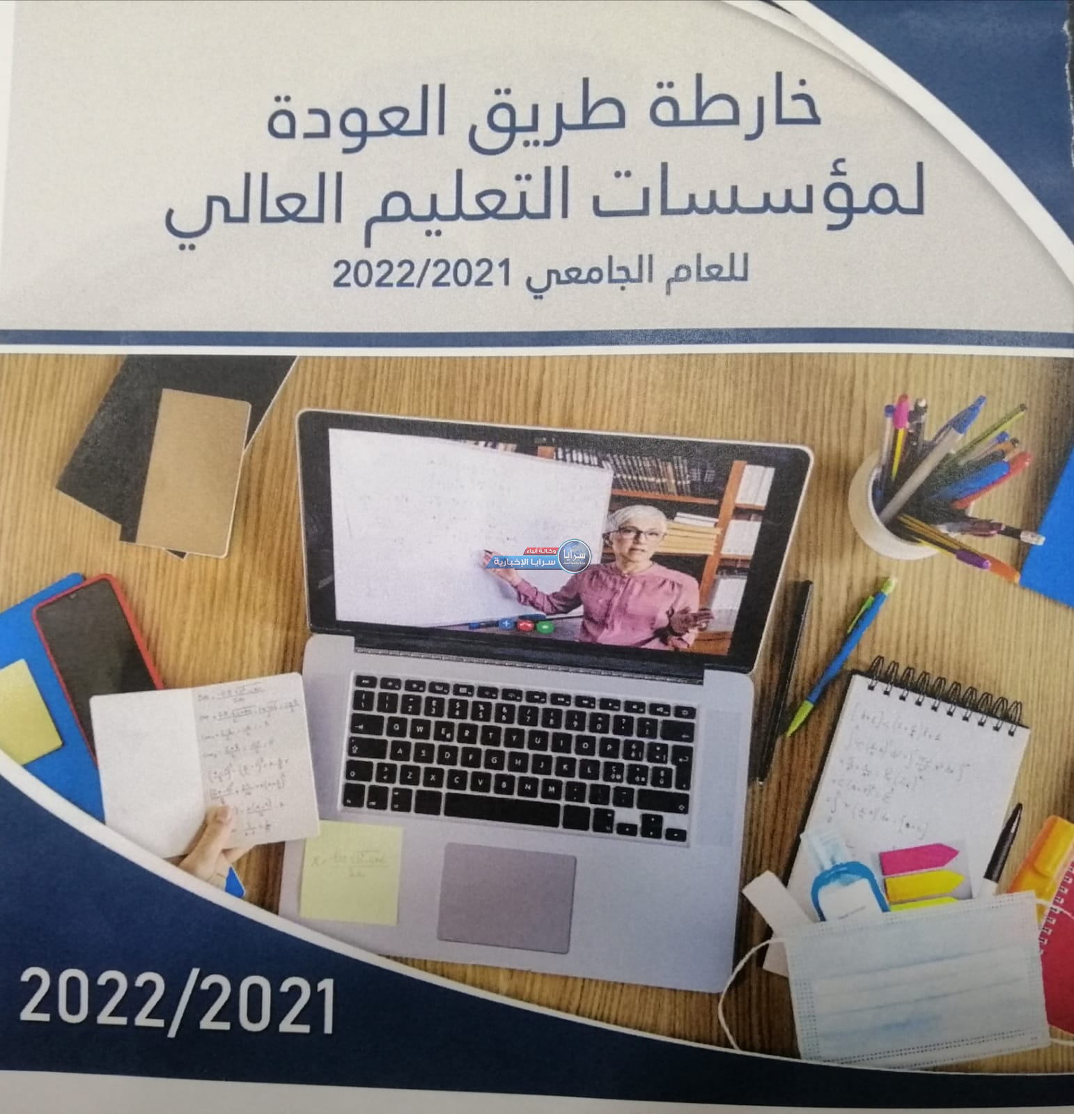 الحكومة تكشف "آلية" العودة للتعليم الوجاهي في الجامعات و تنشر "خارطة الطريق"