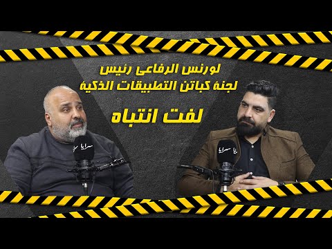 لورنس الرفاعي الناطق باسم كباتن التطبيقات يكشف المستور عبر سرايا : هكذا فرضت شركات النقل الذكي سطوتها وأطاحت بمدير الهيئة !