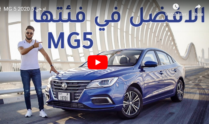 سيارة MG5 2020 الرخيصة السعر تخضع لاختبارنا المفصل