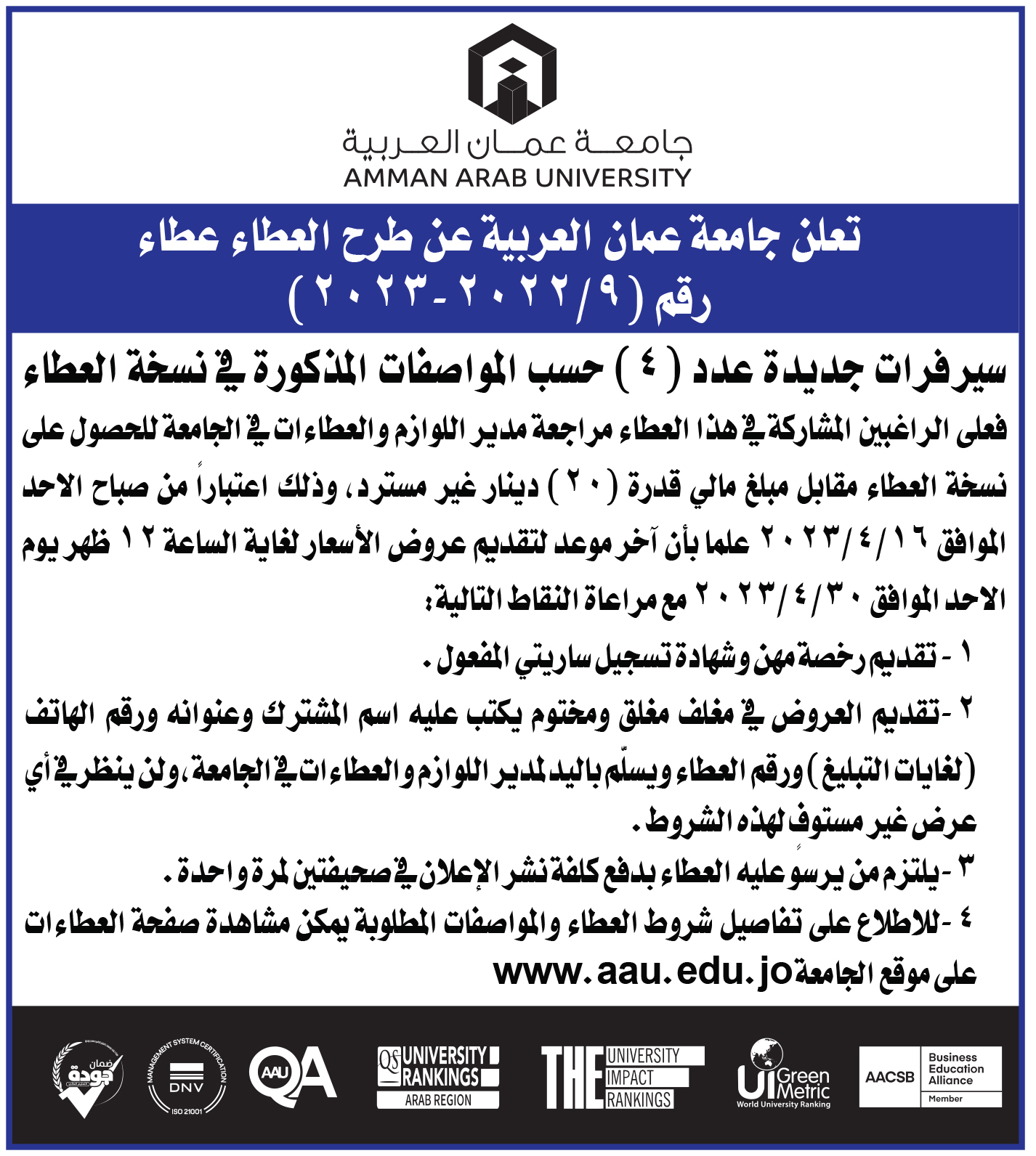 اعلان عطاء رقم (9/2022-2023) سيرفرات عدد (4)- جامعة عمان العربية