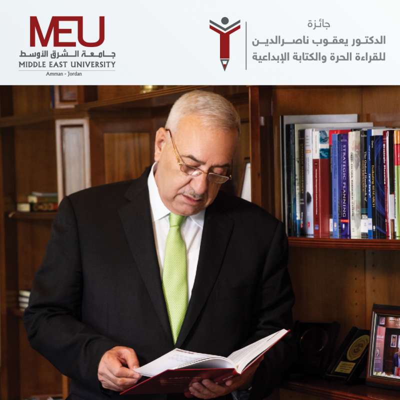 إطلاق الموسم الثاني من جائزة الدكتور يعقوب ناصر الدين للقراءة الحرة والكتابة الإبداعية في جامعة الشرق الأوسط