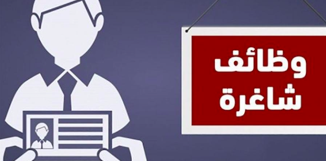 وظائف شاغرة في الأردن  