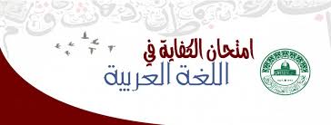 قرار جديد بشأن امتحان الكفاية للغة العربية في الاردن